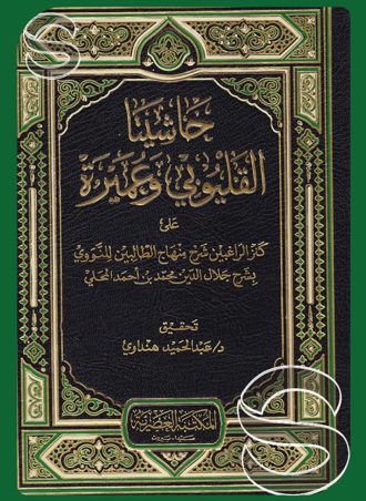 حاشيتا القليوبي وعميرة على كنز الراغبين شرح منهاج الطالبين للنووي (5 أجزاء)
