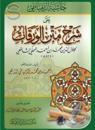حاشية الدمياطي على شرح متن الورقات