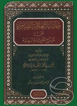 حاشية العلامة الصاوي علي شرح الخريدة البهية