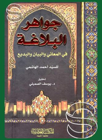 جواهر البلاغة في المعاني والبيان والبديع