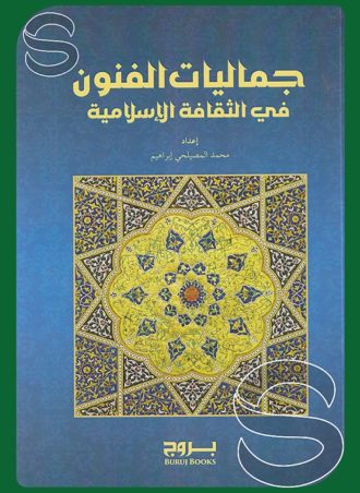 جماليات الفنون في الثقافة الإسلامية