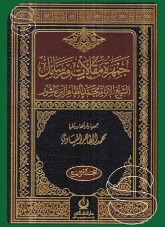 جمهرة مقالات ورسائل الشيخ الإمام محمد الطاهر بن عاشور (4 أجزاء)