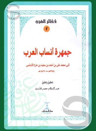 جمهرة أنساب العرب