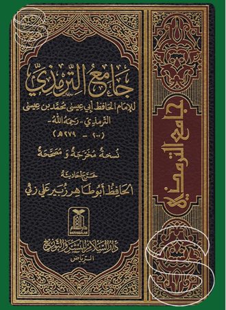 جامع الترمذي