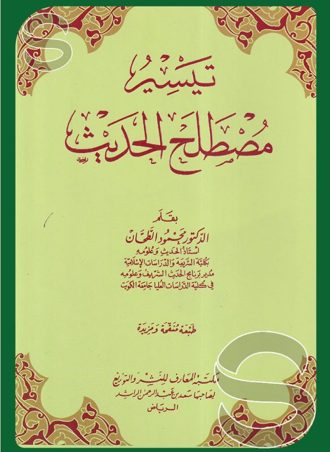 تيسير مصطلح الحديث