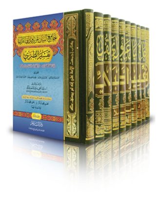 جامع البيان عن تأويل آي القرآن (تفسير الطبري) نسخة مقابلة على مخطوط كامل ومراجعة على نسخة الشيخين: محمود محمد شاكر - أحمد محمد شاكر - ومتممة لها (10 أجزاء)