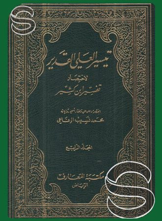 تيسير العلي القدير لاختصار تفسير ابن كثير (4 أجزاء)