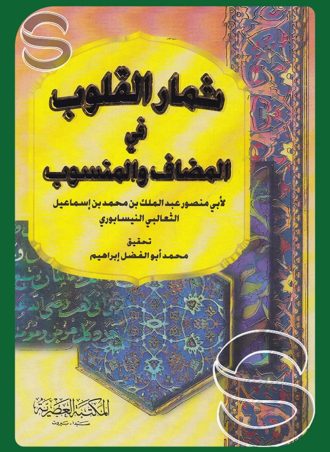 ثمار القلوب في المضاف والمنسوب