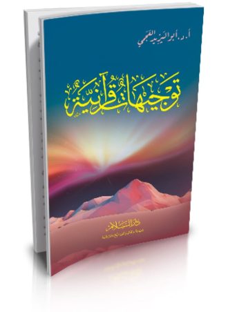 توجيهات قرآنية