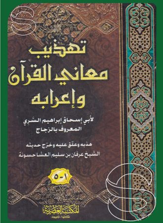 تهذيب معاني القرآن وإعرابه
