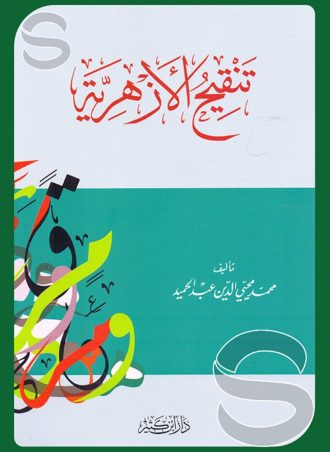 تنقيح الأزهرية