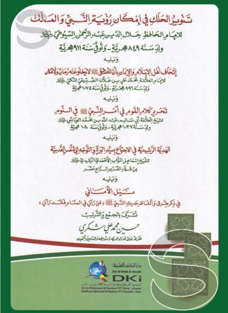 تنوير الحلك في إمكان رؤية النبي والملك