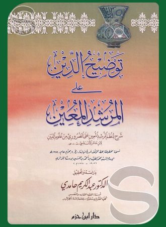 توضيح الدين على المرشد المعين