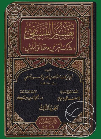 تفسير النسفي مدارك التنزيل وحقائق التاويل (3 أجزاء)