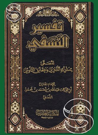تفسير النسفي - طبعة العصرية (جزءين)