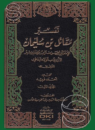 تفسير مقاتل بن سليمان (3 أجزاء)