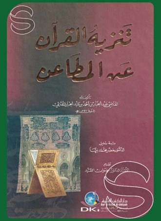 تنزيه القرآن عن المطاعن