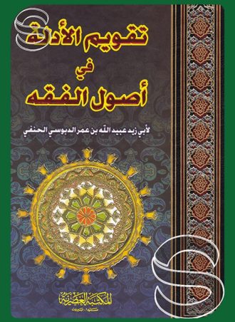 تقويم الأدلة في أصول الفقه