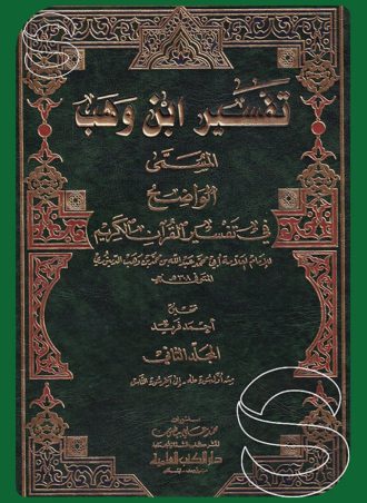 تفسير ابن وهب (المسمى الواضح في تفسير القرآن الكريم) (جزءين)