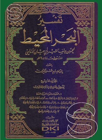 تفسير البحر المحيط مع الفهارس تفسير أبي حيان الأندلسي (9 أجزاء)