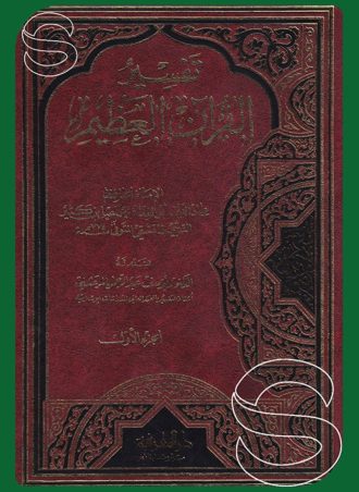 تفسير القرآن العظيم لابن كثير - طبعة المعرفة بيروت (4 أجزاء)