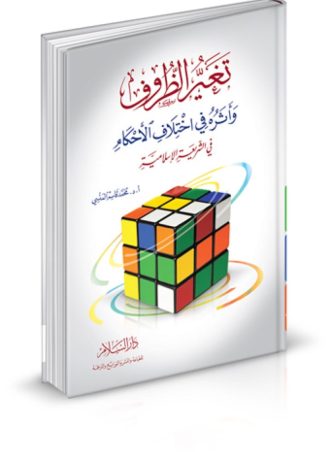 تغير الظروف وأثره في اختلاف الأحكام في الشريعة الإسلامية (رسالة دكتوراه)