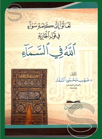 تعالوا إلى كلمة سواء في قول الجارية الله في السماء