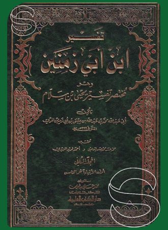 تفسير ابن أبي زمنين وهو مختصر تفسير يحيى بن سلام (جزءين)