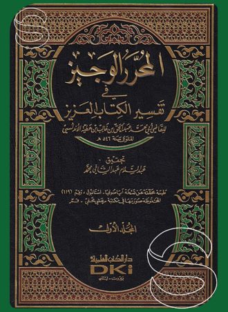 تفسير ابن عطية المحرر الوجيز في تفسير الكتاب العزيز مع الفهارس (6 أجزاء)