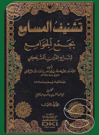 تشنيف المسامع بجمع الجوامع لتاج الدين السبكي (جزءين)