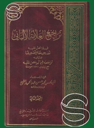 تراجع العلامة الألباني فيما نص عليه تصحيحا وتضعيفا (الجزء الثاني)