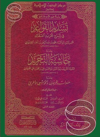 تسديد القواعد في شرح تجريد العقائد ومعه حاشية التجريد (جزءين)