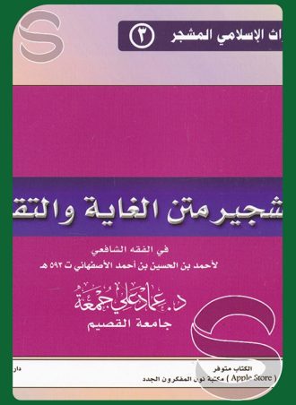 تشجير متن الغاية والتقريب في الفقه الشافعي أحمد بن الحسين الأصفهاني الشافعي