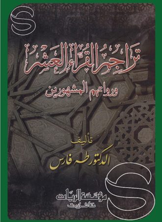 تراجم القراء العشر ورواتهم المشهورين