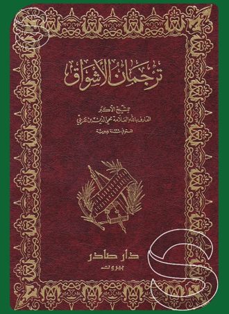 ترجمان الأشواق