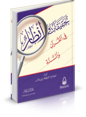 تحقيقات وأنظار في القرآن والسنة