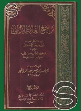 تراجع العلامة الألباني فيما نص عليه تصحيحا وتضعيفا (الجزء الأول)