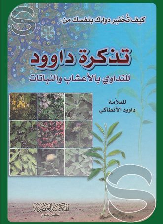 تذكرة داود للتداوي بالأعشاب والنباتات: كيف تحضر دواءك بنفسك؟