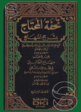 تحفة المحتاج بشرح المنهاج وهو شرح على كتاب منهاج الطالبين في فقه الإمام الشافعي (4 أجزاء)