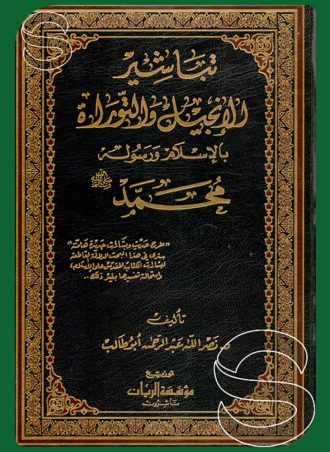 تباشير الإنجيل والتوراة بالإسلام ورسوله محمد صلى الله عليه وسلم