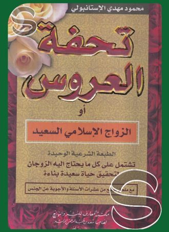 تحفة العروس أو الزواج الإسلامي السعيد