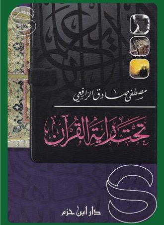 تحت راية القرآن