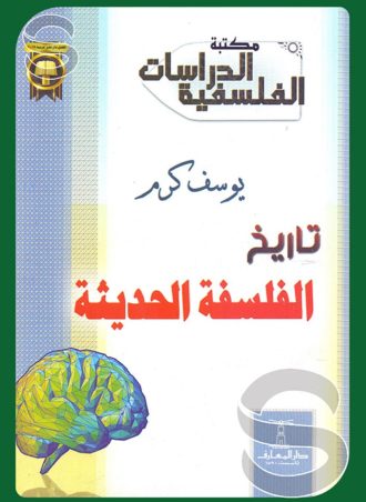 تاريخ الفلسفة الحديثة (مكتبة الدراسات الفلسفية)