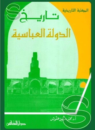 تاريخ الدولة العباسية