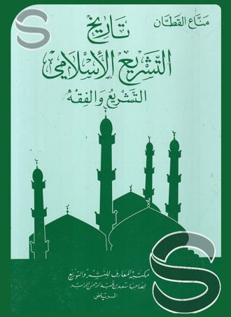 تاريخ التشريع الإسلامي: التشريع والفقه