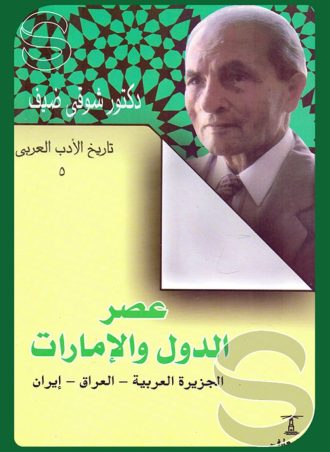 تاريخ الأدب العربي #5: عصر الدول والإمارات، الجزيرة العربية، العراق، إيران