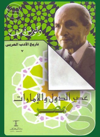 تاريخ الأدب العربي #7: عصر الدول والإمارات، مصر
