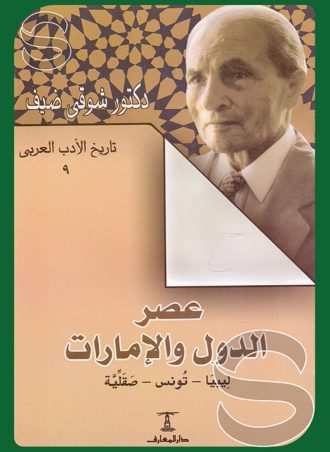 تاريخ الأدب العربي #9: عصر الدول والإمارات، ليبيا - تونس - صقلية