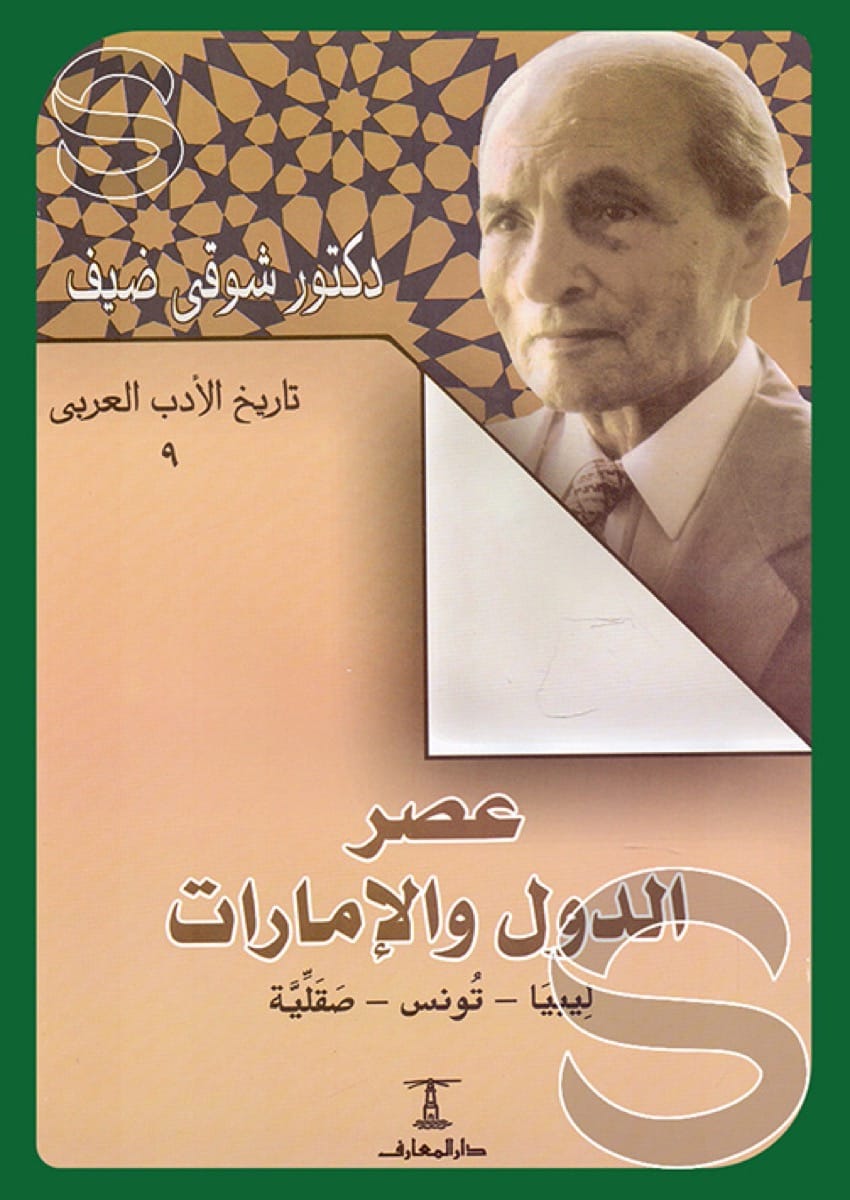 تاريخ الأدب العربي #9: عصر الدول والإمارات، ليبيا - تونس - صقلية