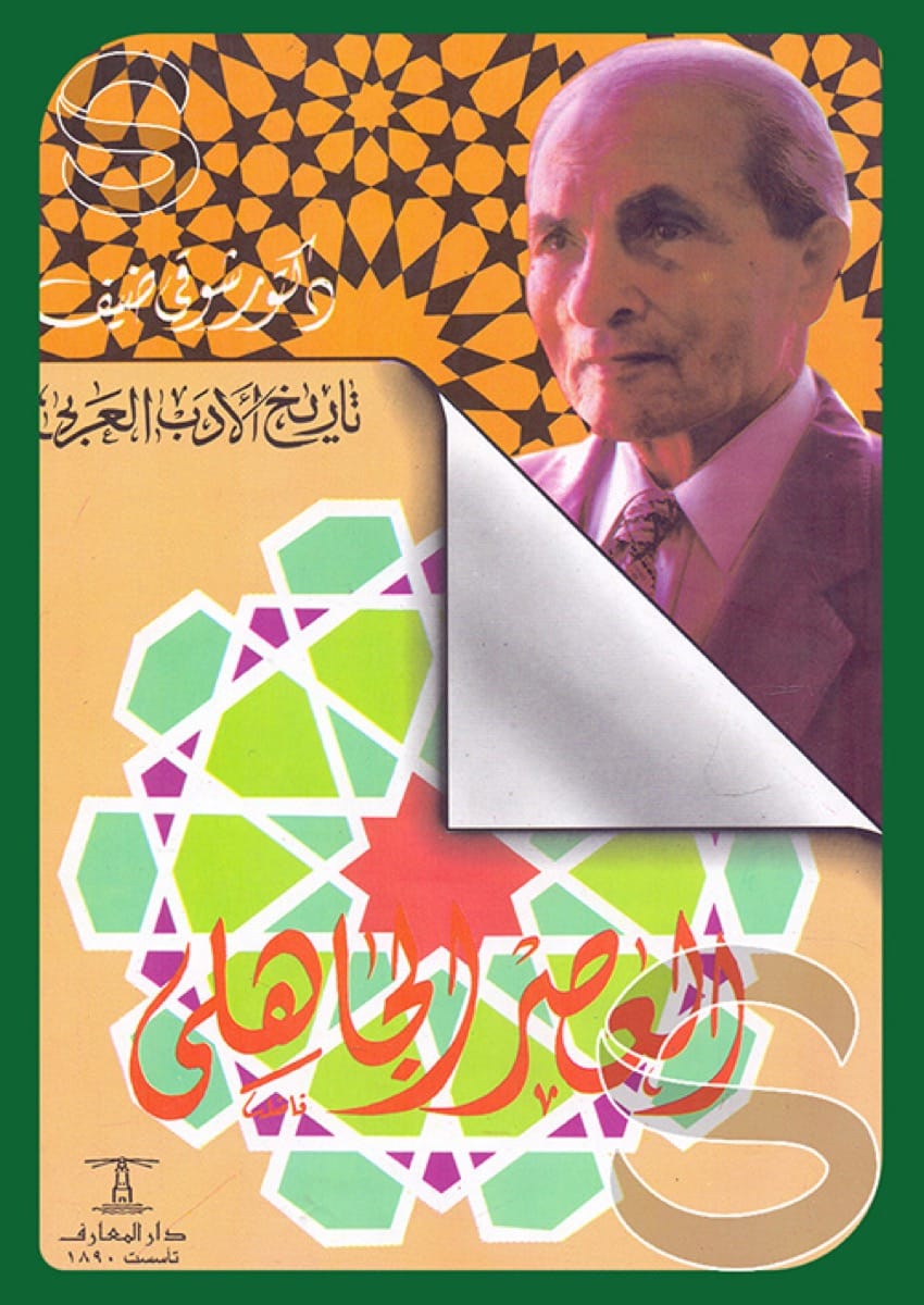 تاريخ الأدب العربي #1: العصر الجاهلي